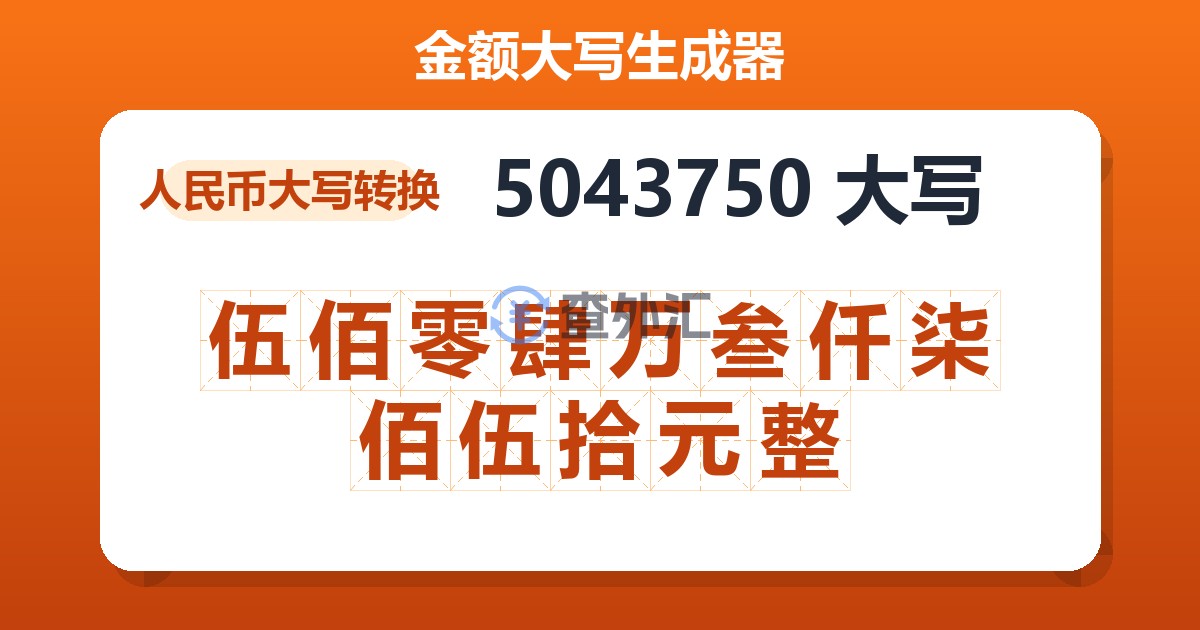 5043750大写 伍佰零肆万叁仟柒佰伍拾元整