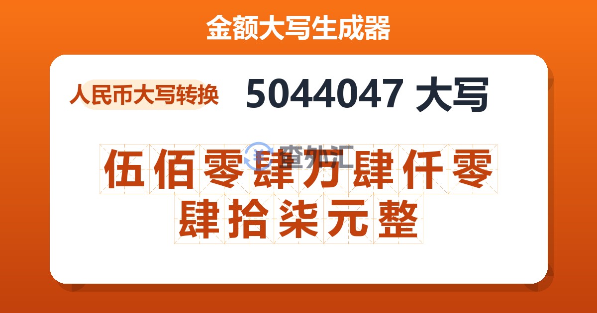 5044047大写 伍佰零肆万肆仟零肆拾柒元整