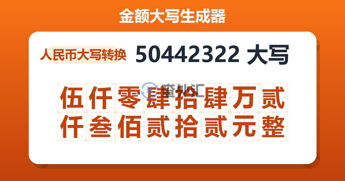 50442322大写 伍仟零肆拾肆万贰仟叁佰贰拾贰元整