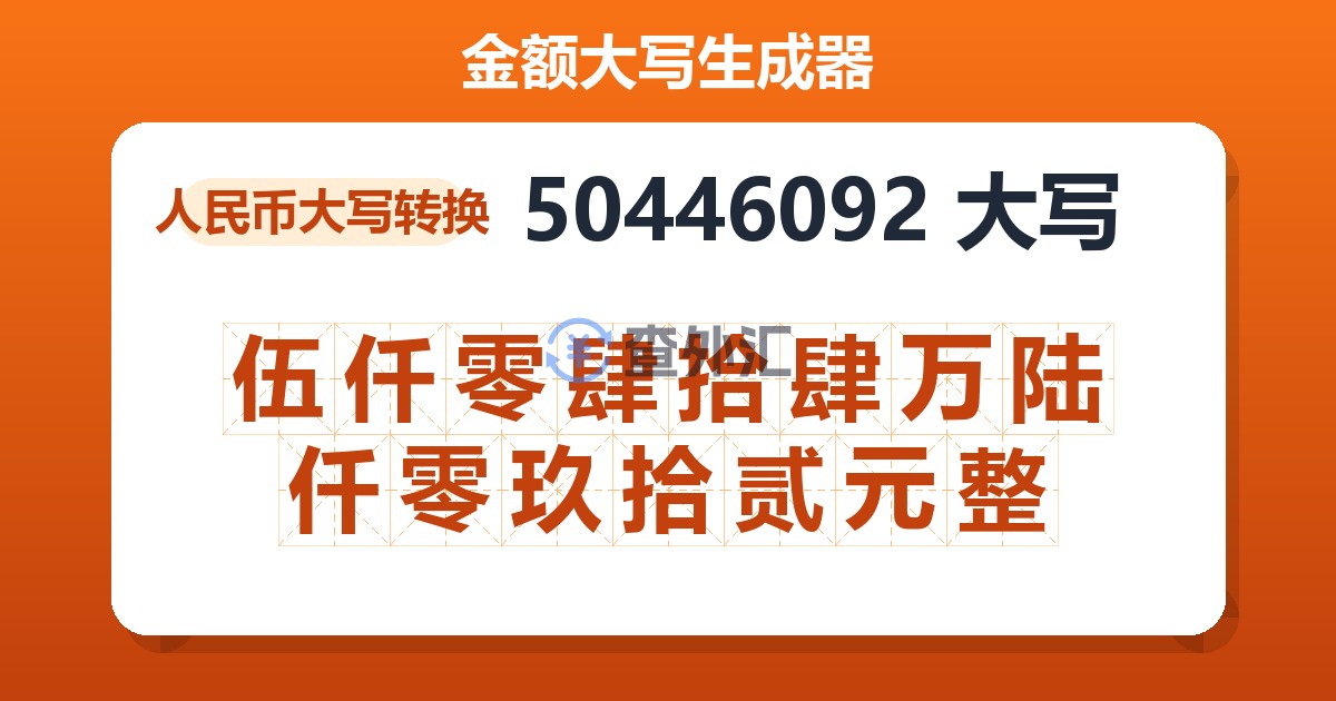 50446092大写 伍仟零肆拾肆万陆仟零玖拾贰元整