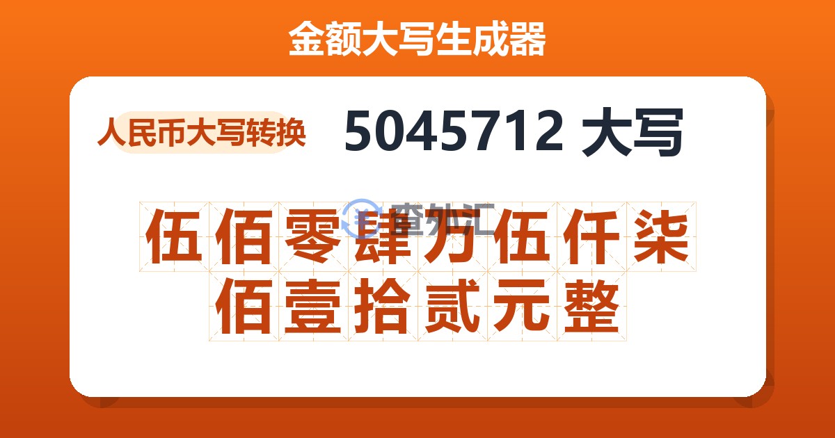 5045712大写 伍佰零肆万伍仟柒佰壹拾贰元整