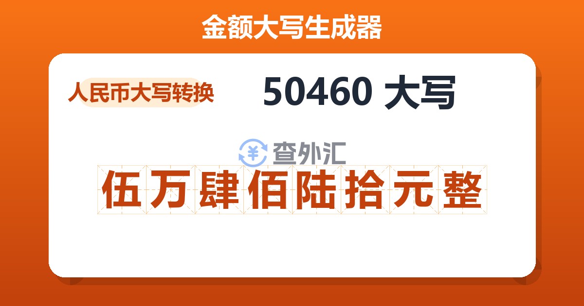 50460大写 伍万肆佰陆拾元整