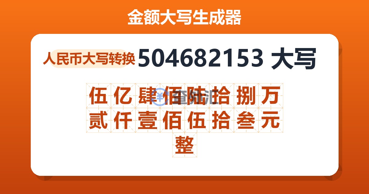 504682153大写 伍亿肆佰陆拾捌万贰仟壹佰伍拾叁元整