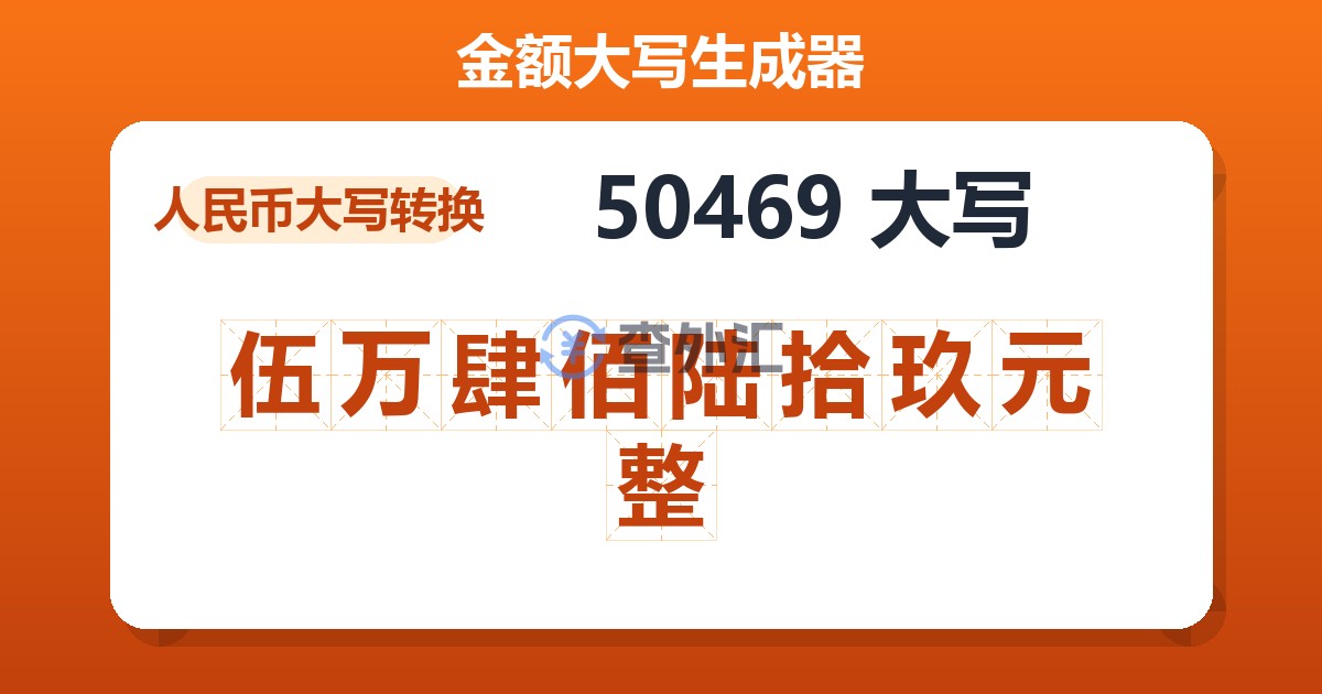 50469大写 伍万肆佰陆拾玖元整