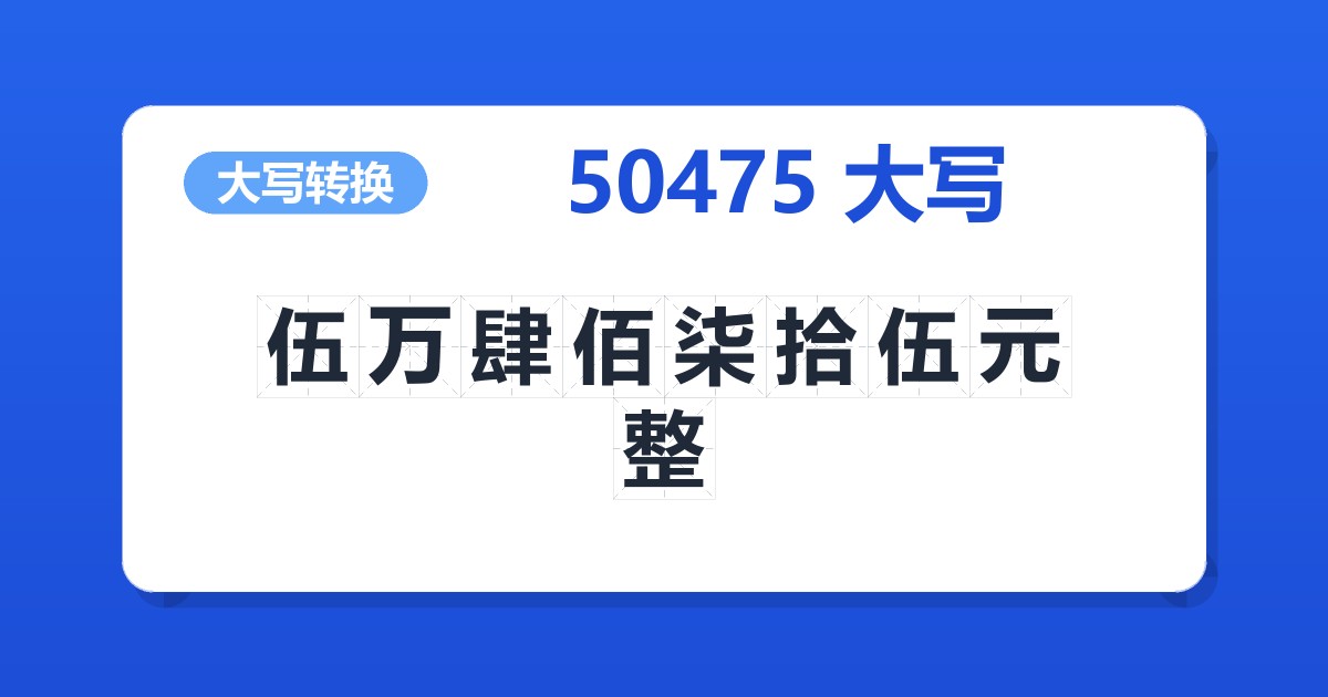 50475大写 伍万肆佰柒拾伍元整