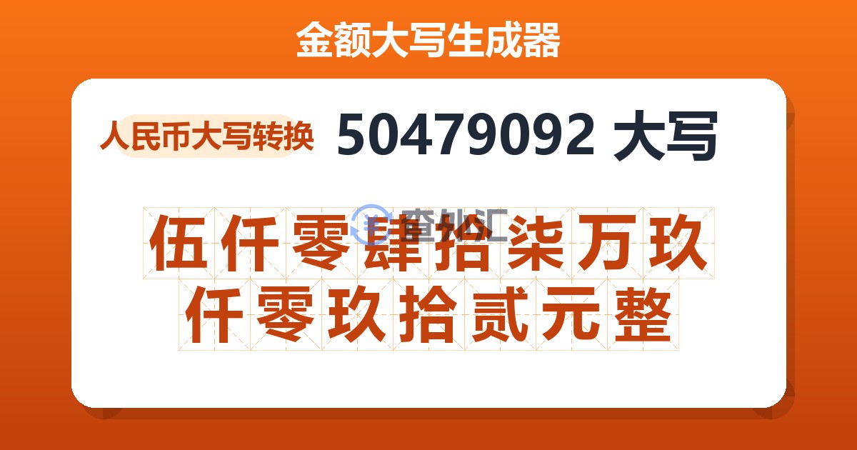 50479092大写 伍仟零肆拾柒万玖仟零玖拾贰元整