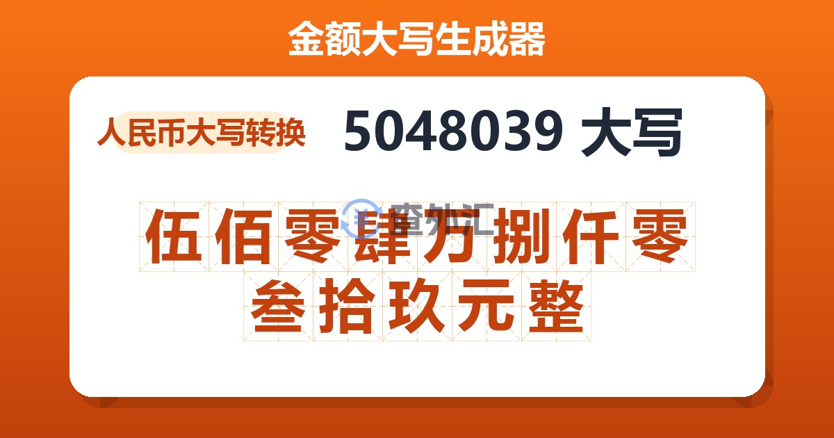 5048039大写 伍佰零肆万捌仟零叁拾玖元整