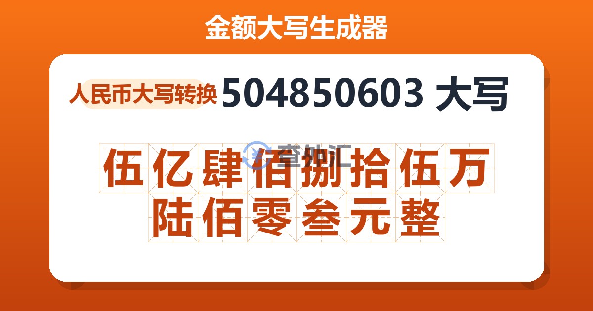 504850603大写 伍亿肆佰捌拾伍万陆佰零叁元整