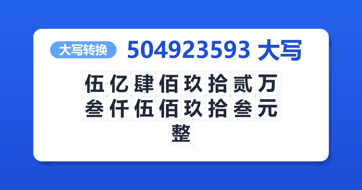 504923593大写 伍亿肆佰玖拾贰万叁仟伍佰玖拾叁元整