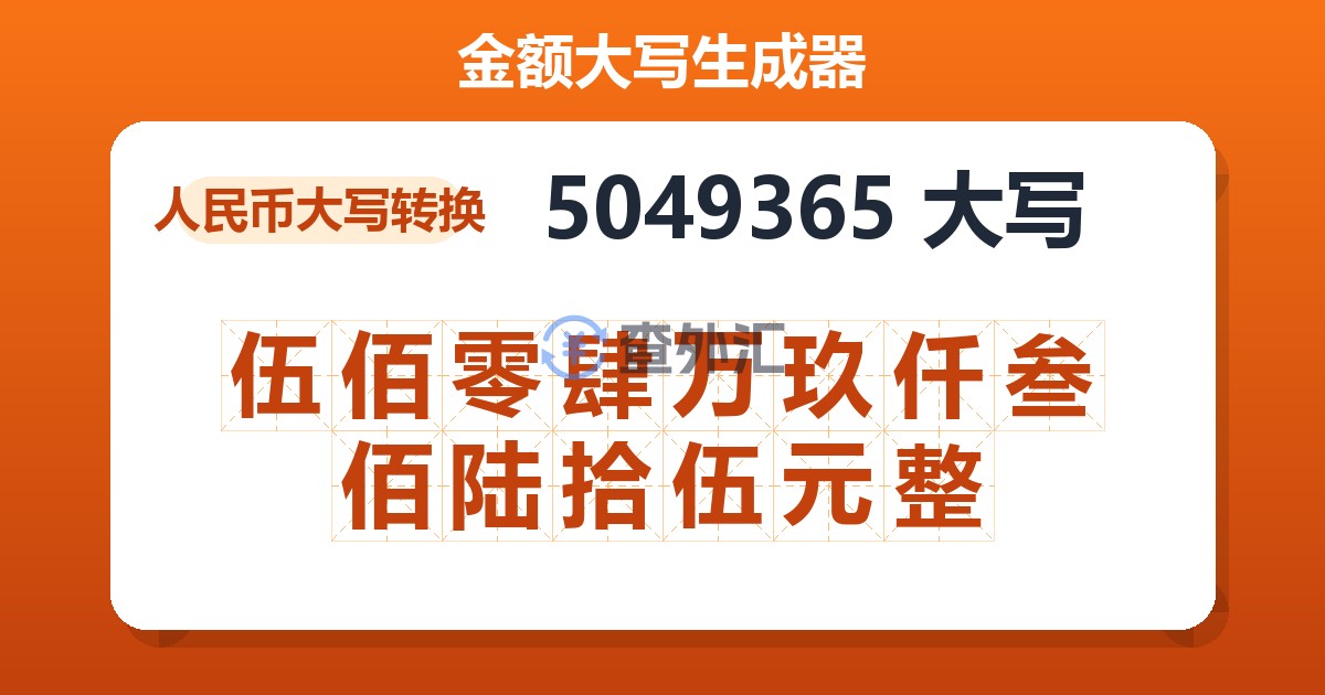 5049365大写 伍佰零肆万玖仟叁佰陆拾伍元整