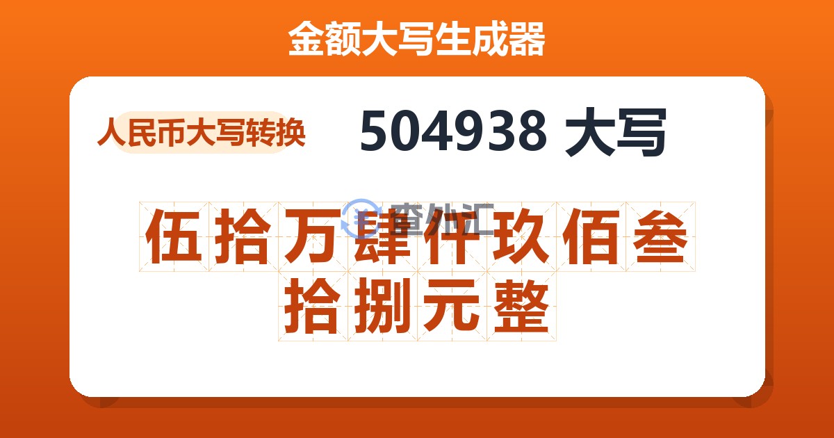 504938大写 伍拾万肆仟玖佰叁拾捌元整
