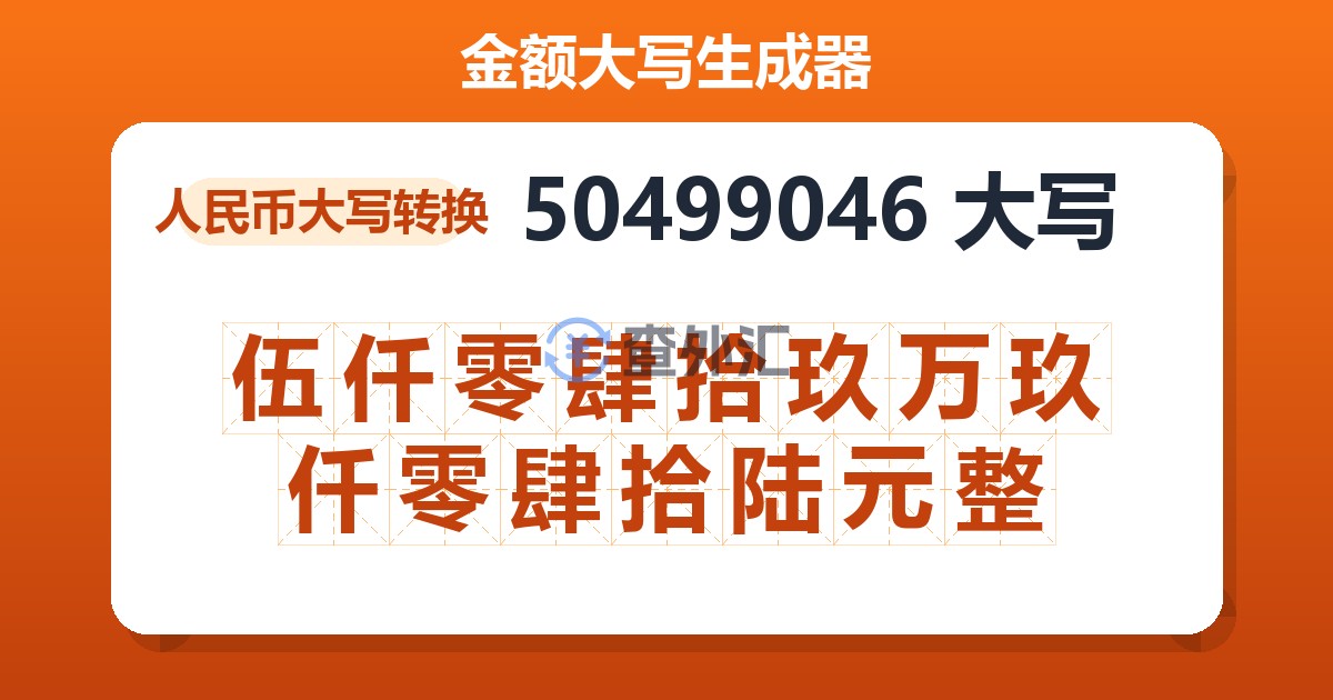 50499046大写 伍仟零肆拾玖万玖仟零肆拾陆元整