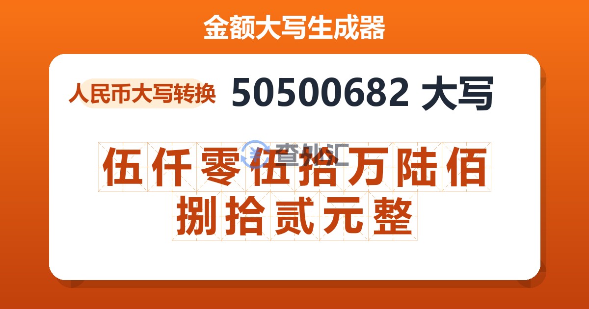 50500682大写 伍仟零伍拾万陆佰捌拾贰元整