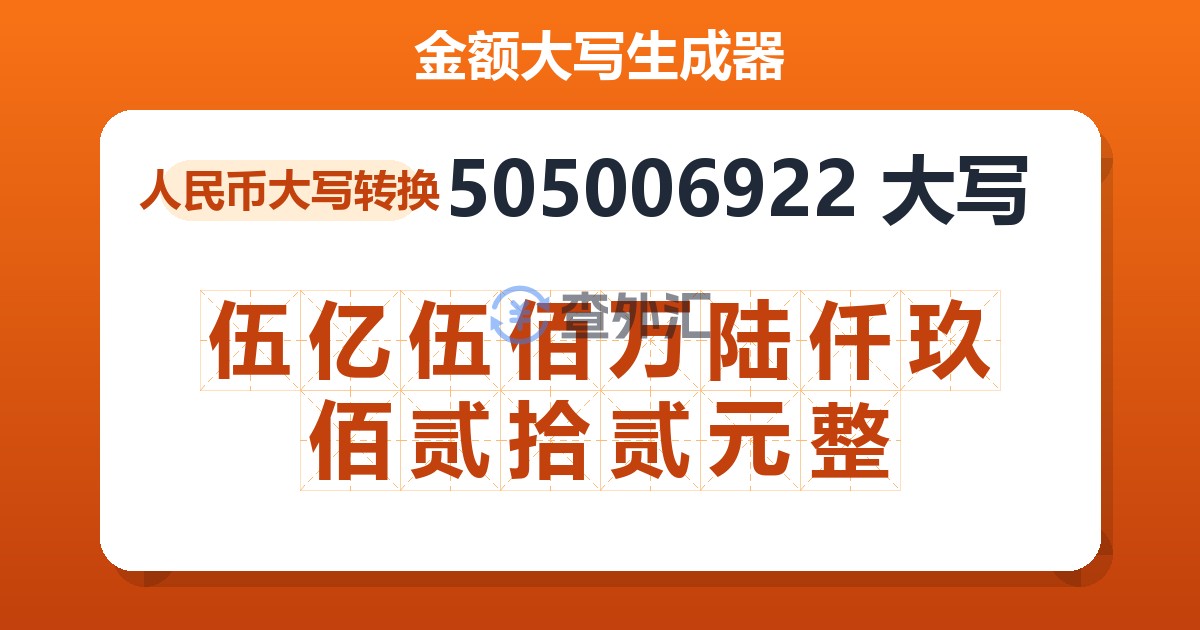505006922大写 伍亿伍佰万陆仟玖佰贰拾贰元整
