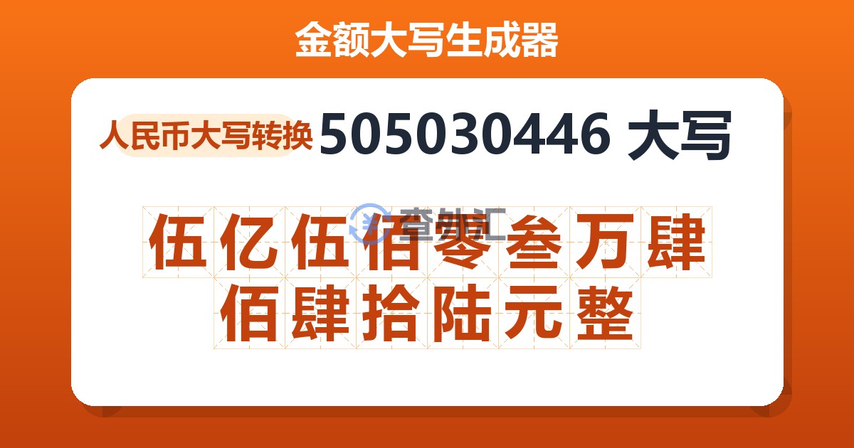 505030446大写 伍亿伍佰零叁万肆佰肆拾陆元整