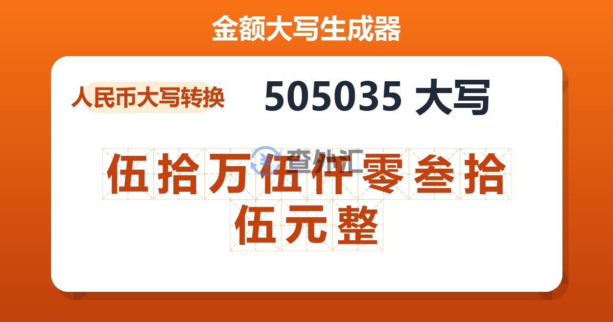 505035大写 伍拾万伍仟零叁拾伍元整