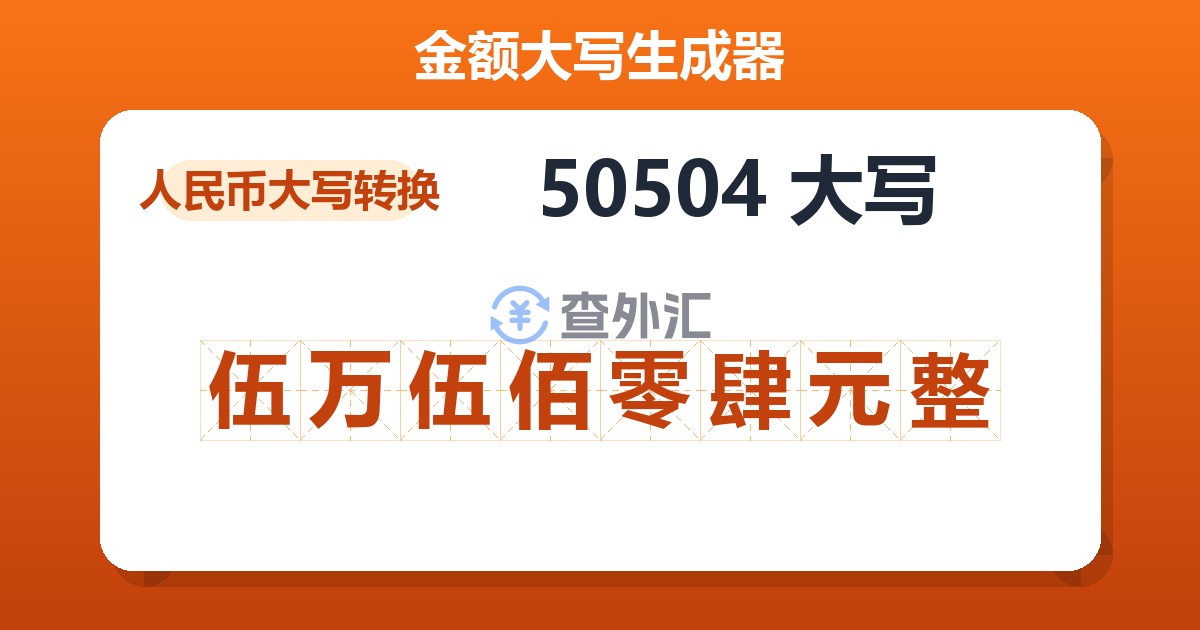 50504大写 伍万伍佰零肆元整