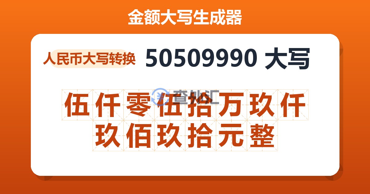 50509990大写 伍仟零伍拾万玖仟玖佰玖拾元整