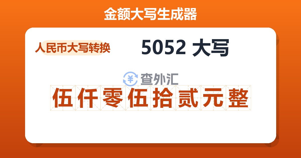 5052大写 伍仟零伍拾贰元整