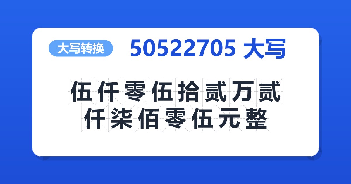 50522705大写 伍仟零伍拾贰万贰仟柒佰零伍元整