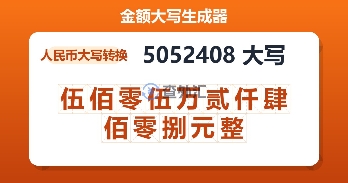 5052408大写 伍佰零伍万贰仟肆佰零捌元整