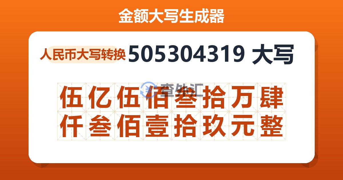 505304319大写 伍亿伍佰叁拾万肆仟叁佰壹拾玖元整