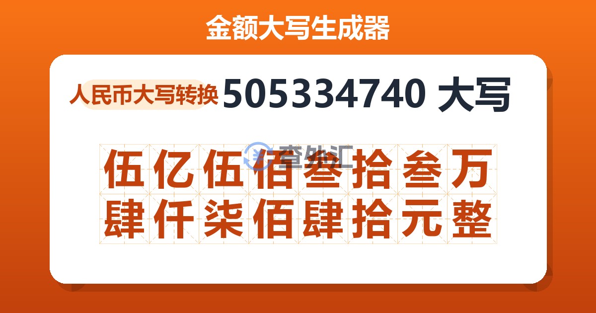 505334740大写 伍亿伍佰叁拾叁万肆仟柒佰肆拾元整