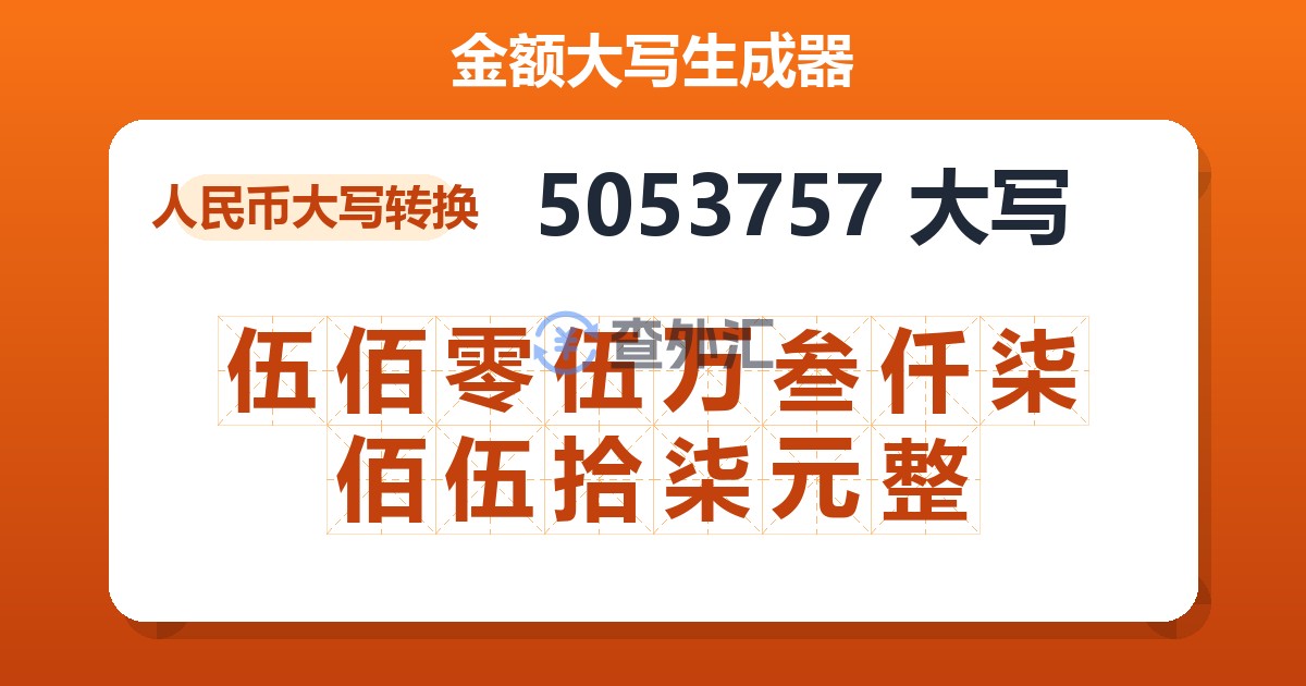5053757大写 伍佰零伍万叁仟柒佰伍拾柒元整
