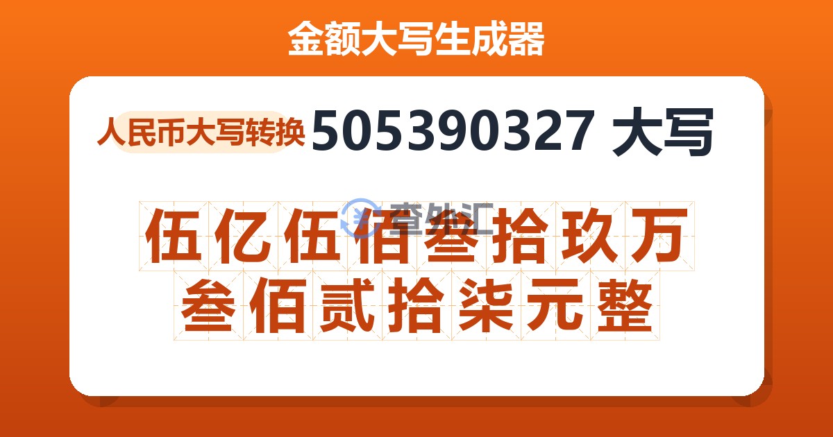 505390327大写 伍亿伍佰叁拾玖万叁佰贰拾柒元整