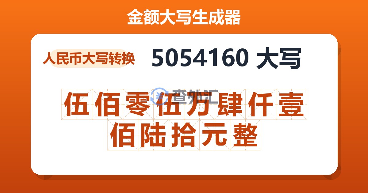 5054160大写 伍佰零伍万肆仟壹佰陆拾元整