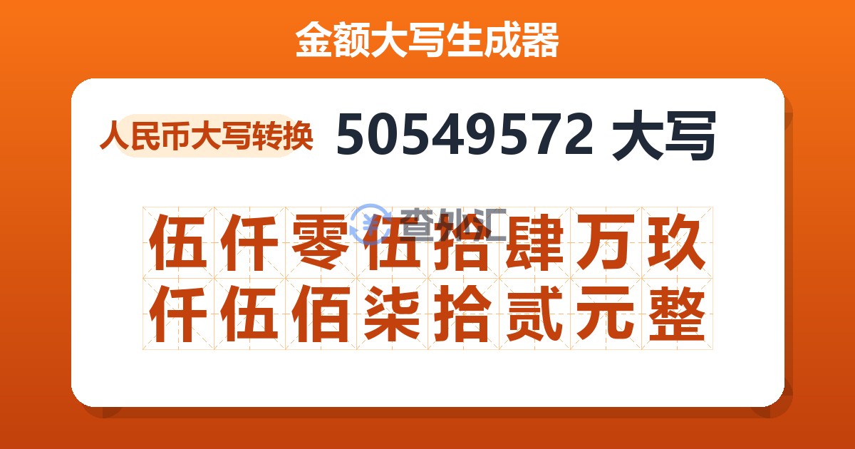 50549572大写 伍仟零伍拾肆万玖仟伍佰柒拾贰元整