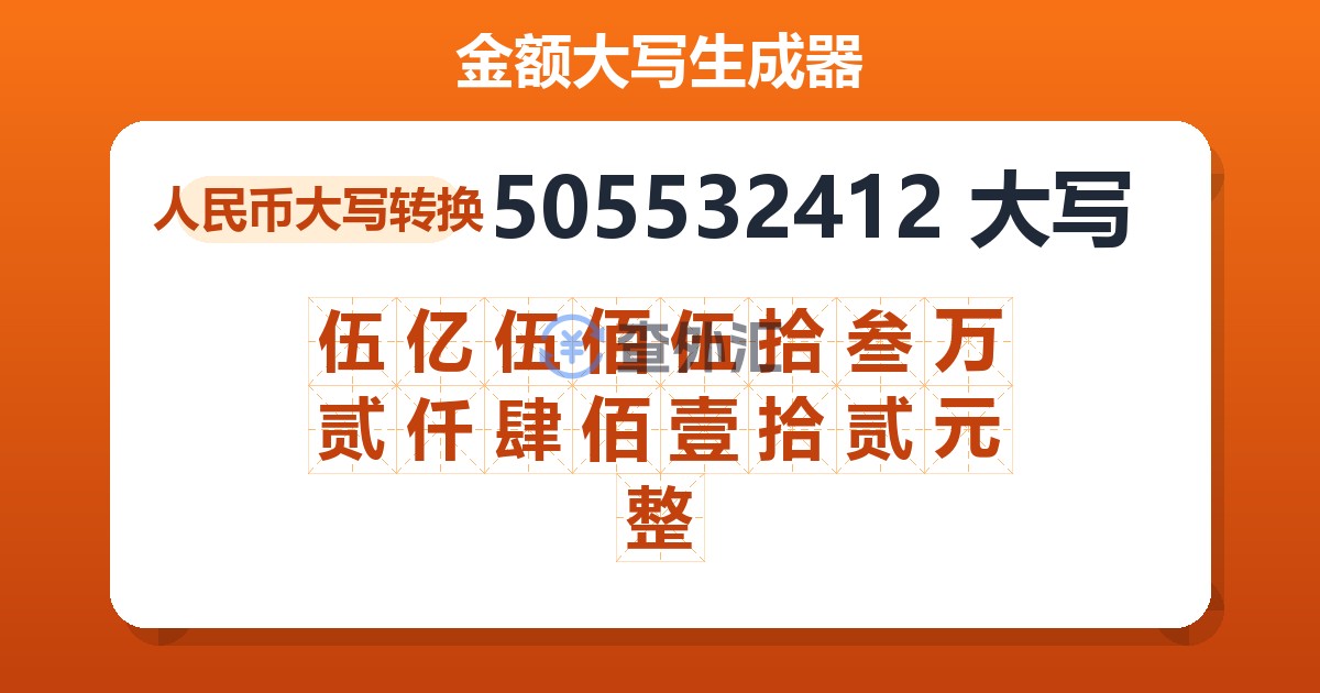 505532412大写 伍亿伍佰伍拾叁万贰仟肆佰壹拾贰元整
