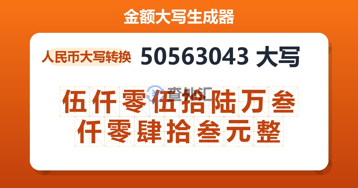 50563043大写 伍仟零伍拾陆万叁仟零肆拾叁元整