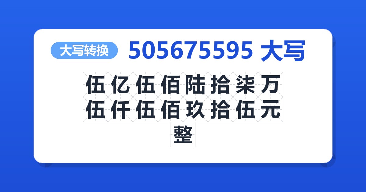 505675595大写 伍亿伍佰陆拾柒万伍仟伍佰玖拾伍元整