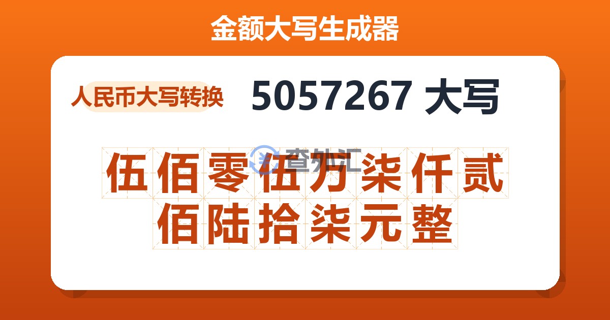 5057267大写 伍佰零伍万柒仟贰佰陆拾柒元整