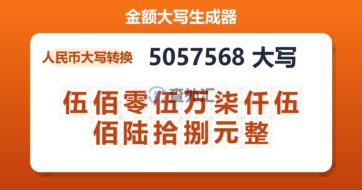 5057568大写 伍佰零伍万柒仟伍佰陆拾捌元整