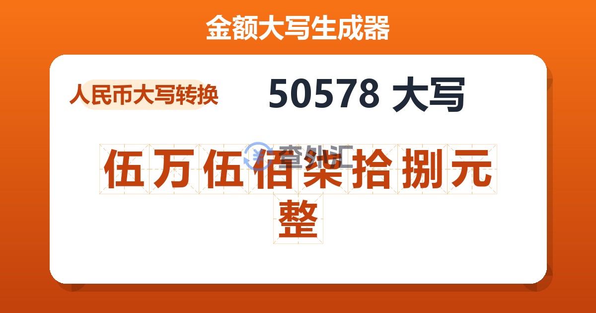 50578大写 伍万伍佰柒拾捌元整