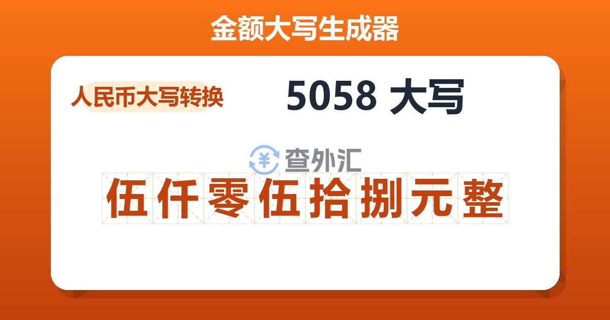 5058大写 伍仟零伍拾捌元整