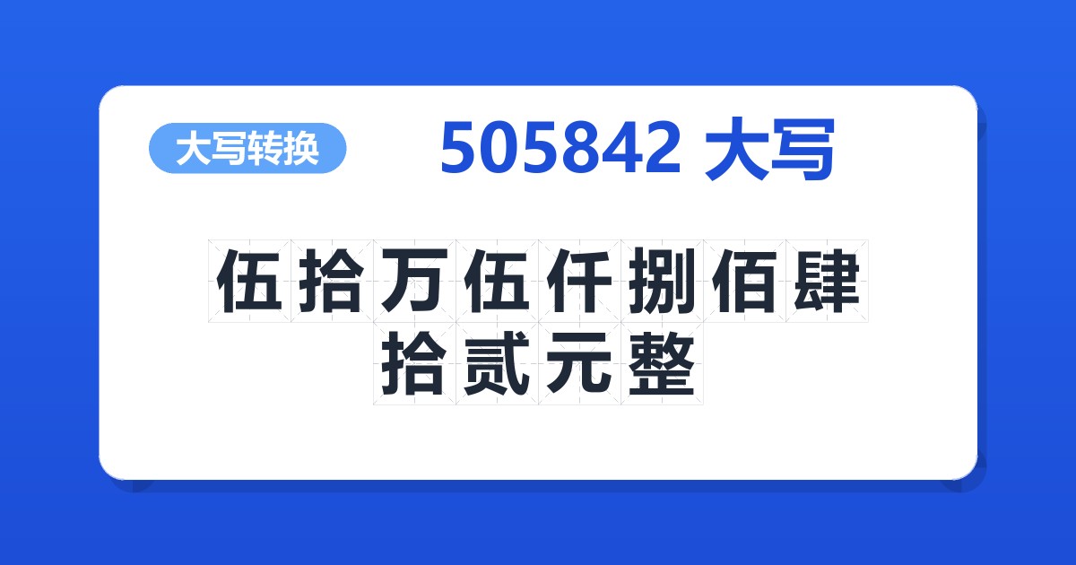 505842大写 伍拾万伍仟捌佰肆拾贰元整