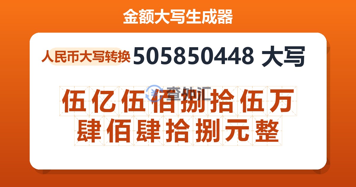 505850448大写 伍亿伍佰捌拾伍万肆佰肆拾捌元整