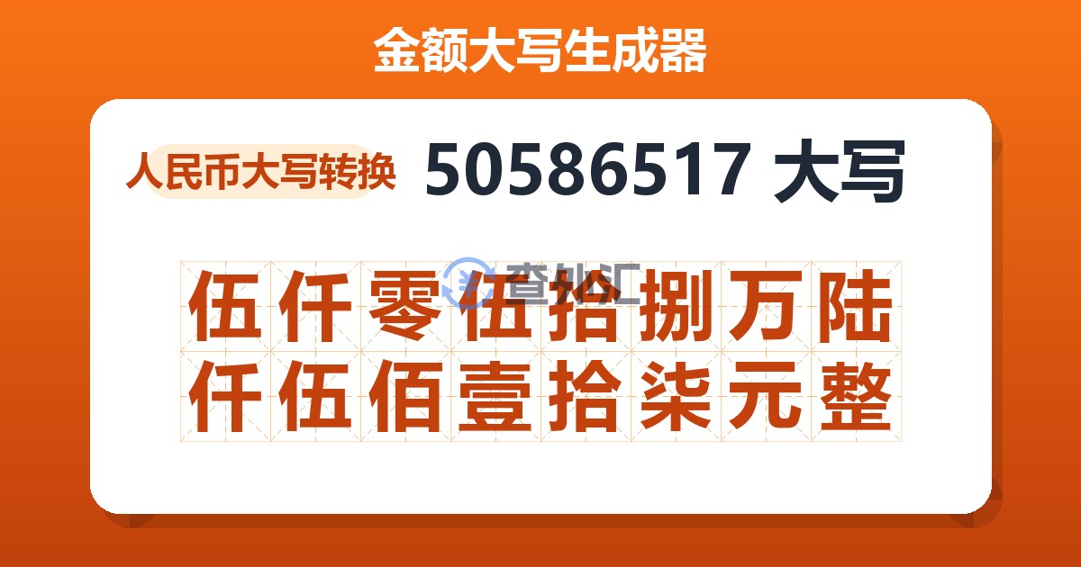 50586517大写 伍仟零伍拾捌万陆仟伍佰壹拾柒元整