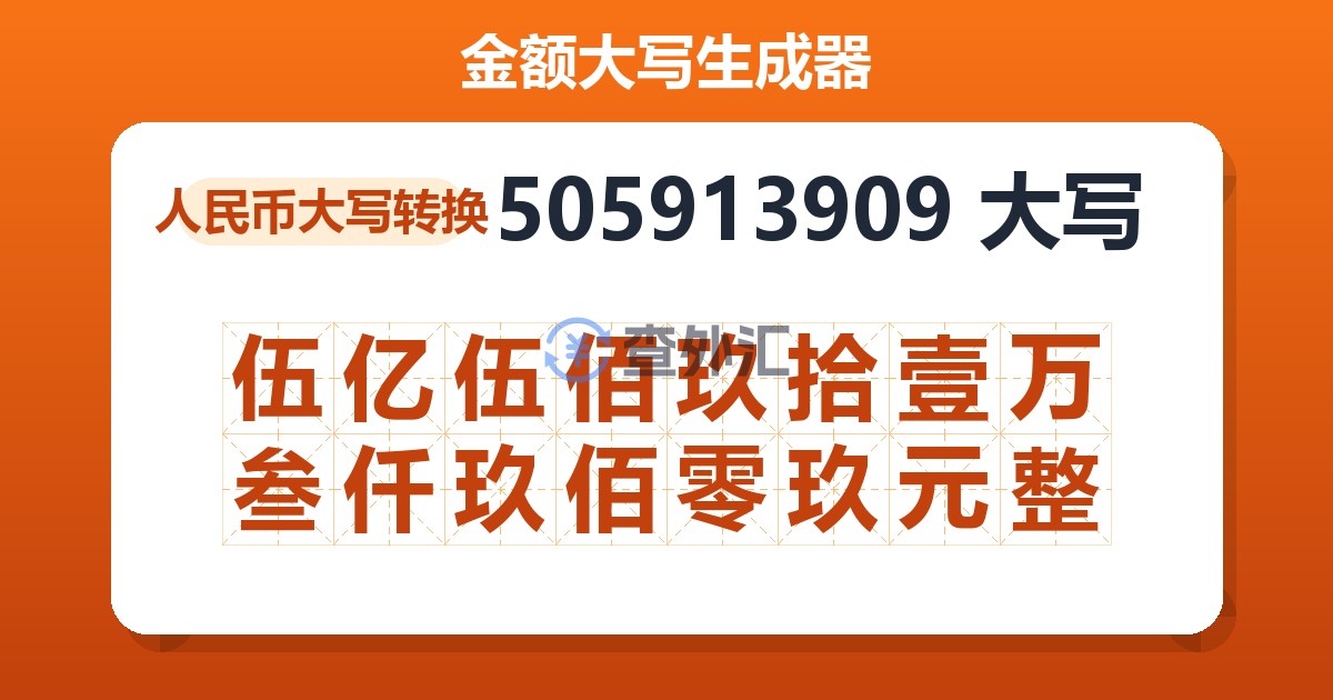 505913909大写 伍亿伍佰玖拾壹万叁仟玖佰零玖元整