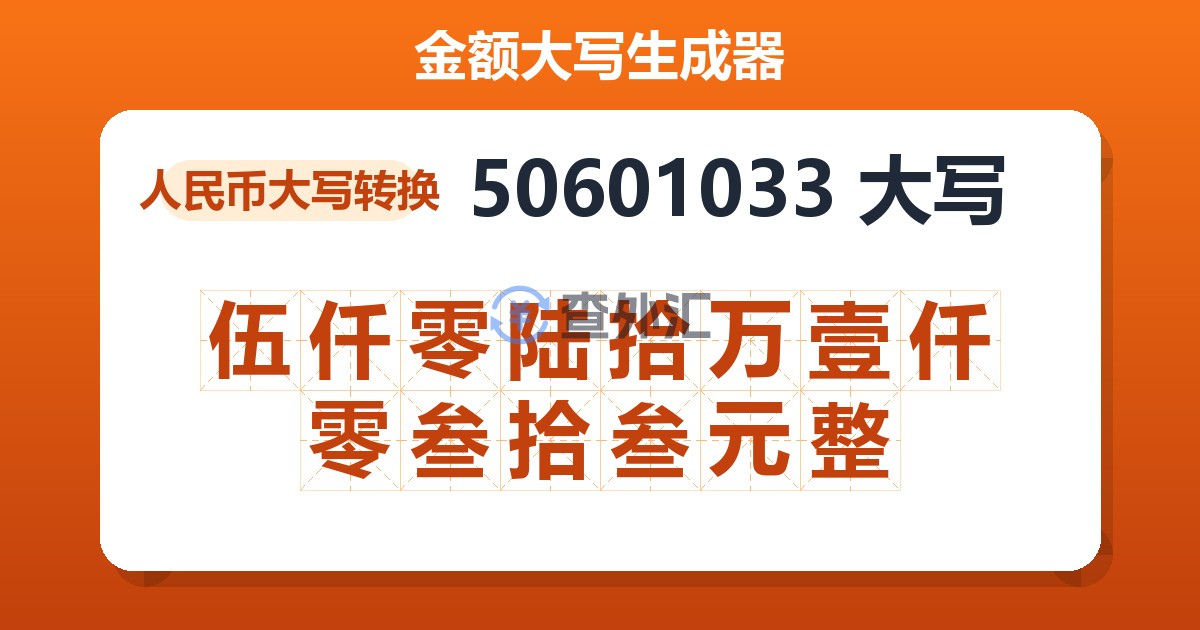 50601033大写 伍仟零陆拾万壹仟零叁拾叁元整