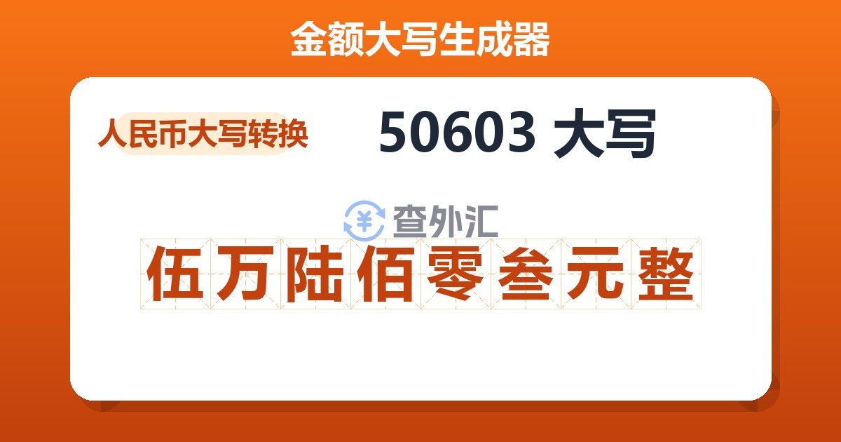 50603大写 伍万陆佰零叁元整