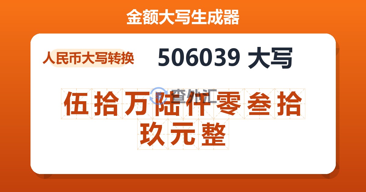 506039大写 伍拾万陆仟零叁拾玖元整