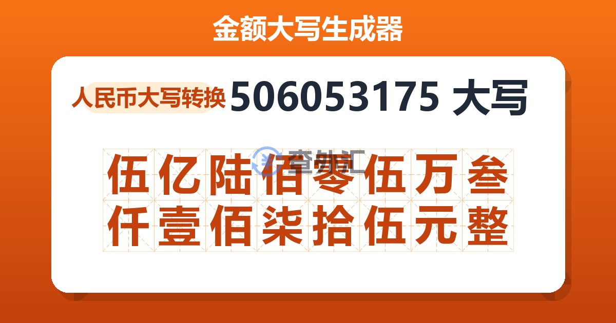 506053175大写 伍亿陆佰零伍万叁仟壹佰柒拾伍元整