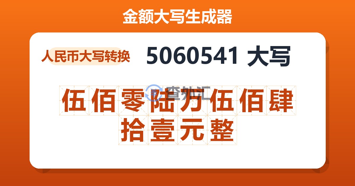 5060541大写 伍佰零陆万伍佰肆拾壹元整