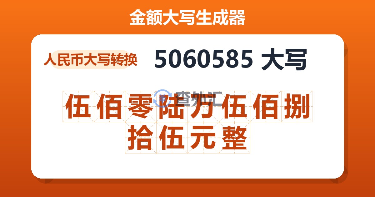 5060585大写 伍佰零陆万伍佰捌拾伍元整