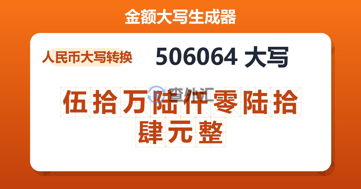 506064大写 伍拾万陆仟零陆拾肆元整