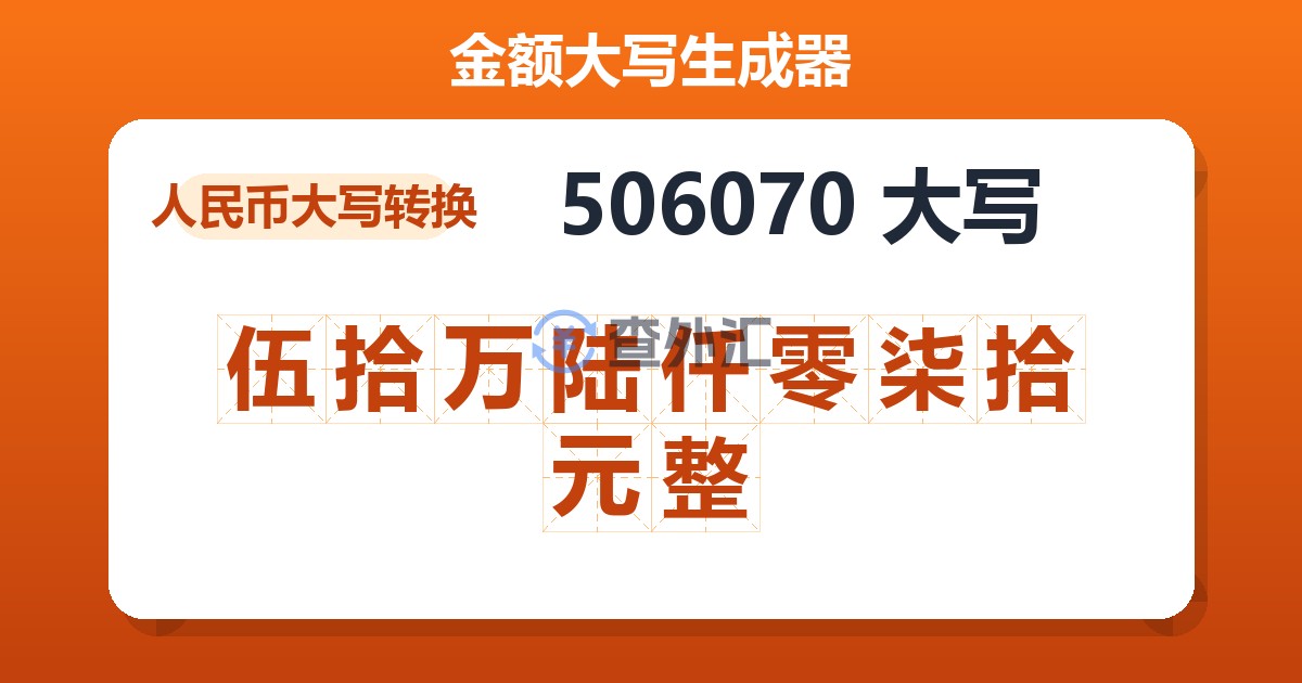 506070大写 伍拾万陆仟零柒拾元整